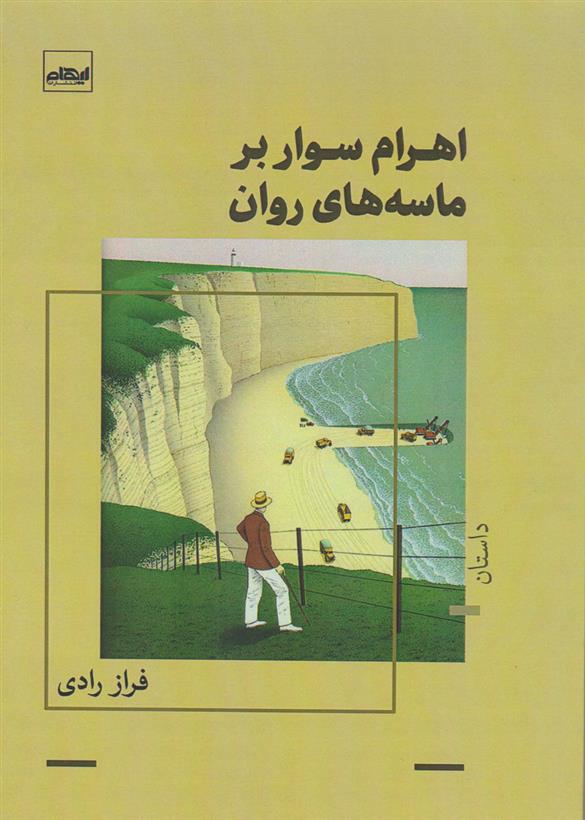 کتاب اهرام سوار بر ماسه های روان