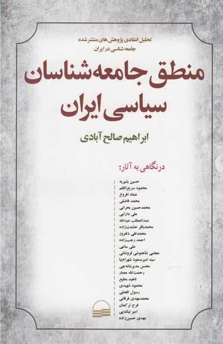 کتاب منطق جامعه شناسان سیاسی ایران;