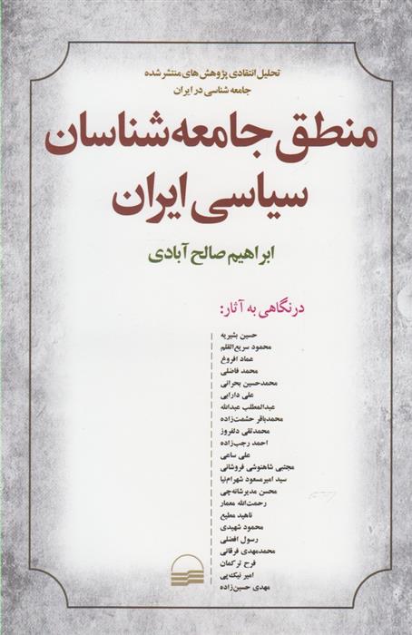کتاب منطق جامعه شناسان سیاسی ایران