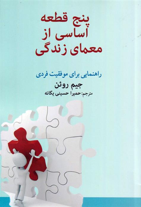 کتاب پنج قطعه اساسی از معمای زندگی;