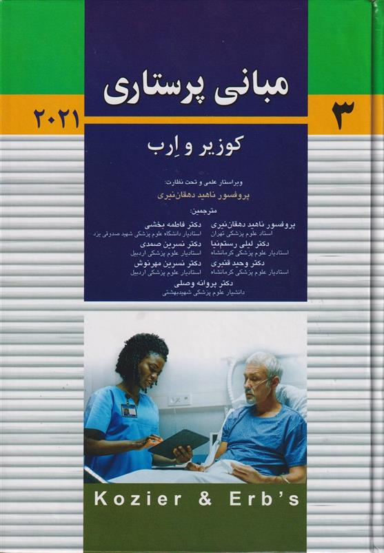 کتاب مبانی پرستاری