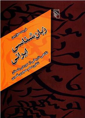 کتاب زبان شناسی ایرانی