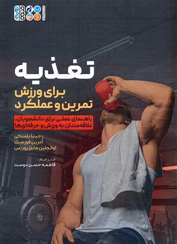 کتاب تغذیه برای ورزش،تمرین و عملکرد