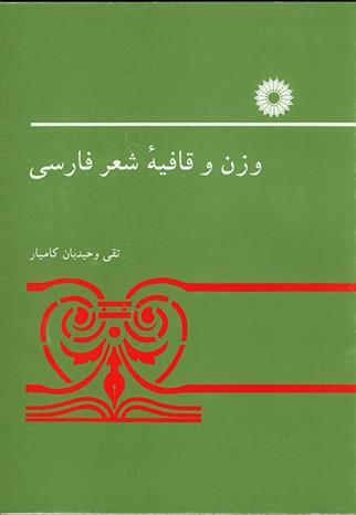 کتاب وزن و قافیه شعر فارسی