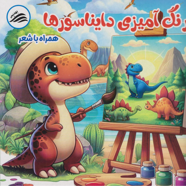 کتاب رنگ‌آمیزی دایناسورها