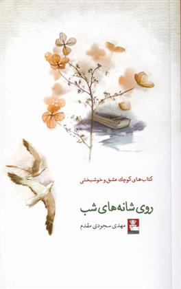 کتاب روی شانه های شب