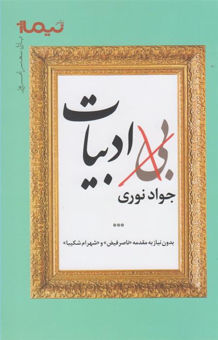 کتاب بی ادبیات