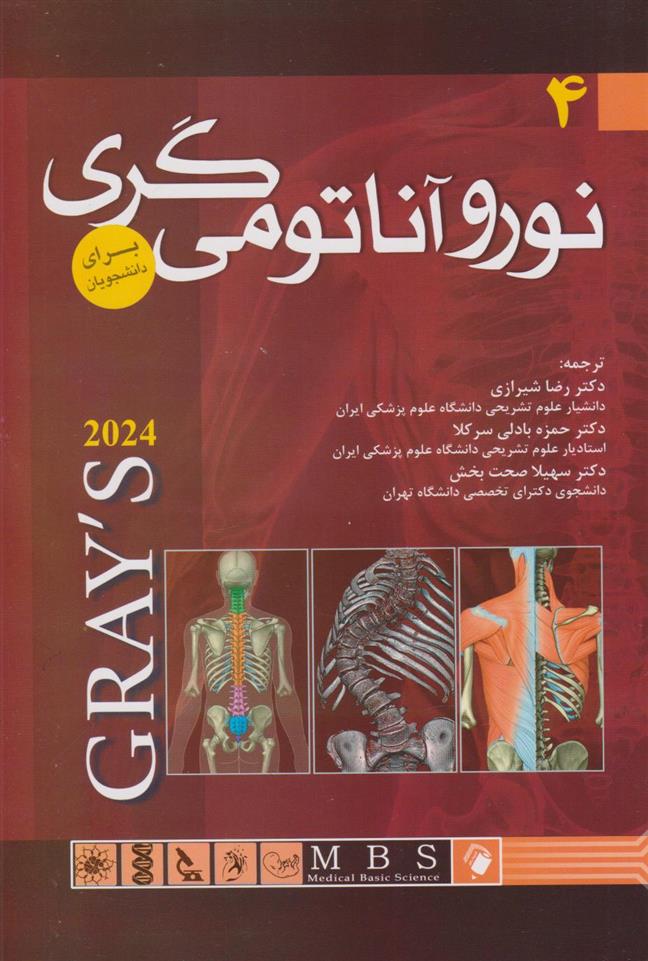 کتاب نورو آناتومی گری برای دانشجویان 2024 - جلد چهارم