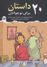 کتاب 20 داستان برای نوجوانان