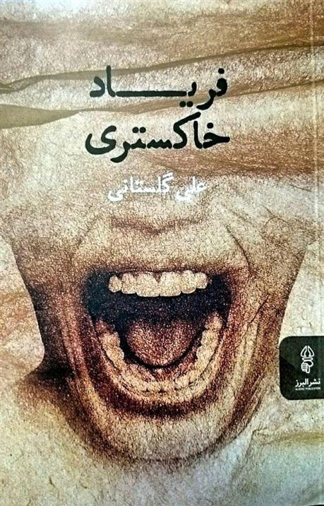 کتاب فریاد خاکستری