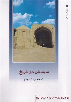 کتاب سیستان در تاریخ