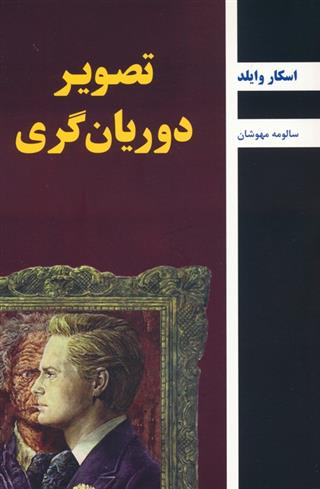 کتاب تصویر دوریان گری