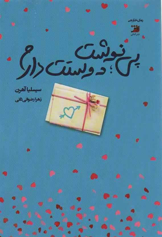 کتاب پی نوشت:دوستت دارم;