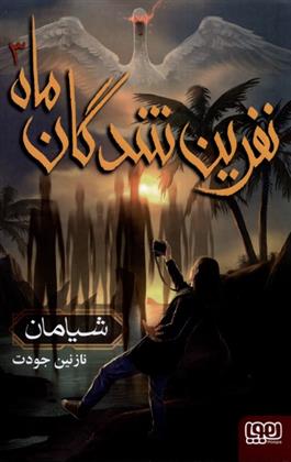کتاب نفرین شدگان ماه (3)