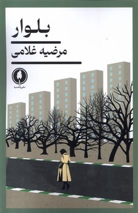 کتاب بلوار
