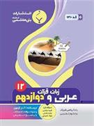 عربی زبان قرآن دوازدهم