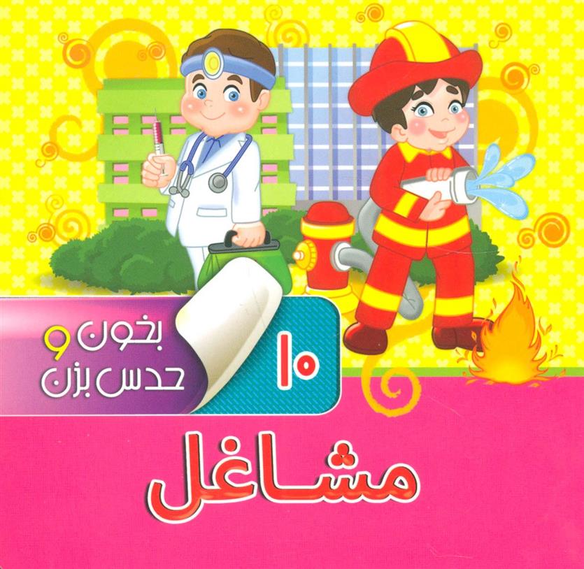 کتاب بخون و حدس بزن 10 : مشاغل