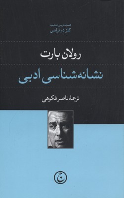 کتاب نشانه شناسی ادبی;