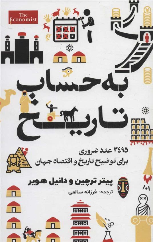 کتاب به حساب تاریخ