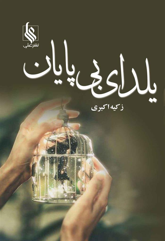 کتاب یلدای بی پایان