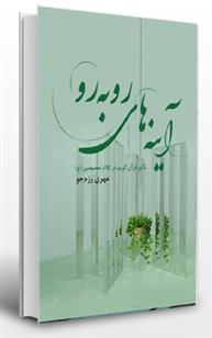 کتاب آینه های رو به رو