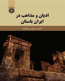 کتاب ادیان و مذاهب در ایران باستان;