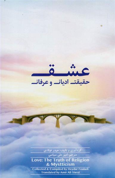 کتاب عشق حقیقت ادیان و عرفان