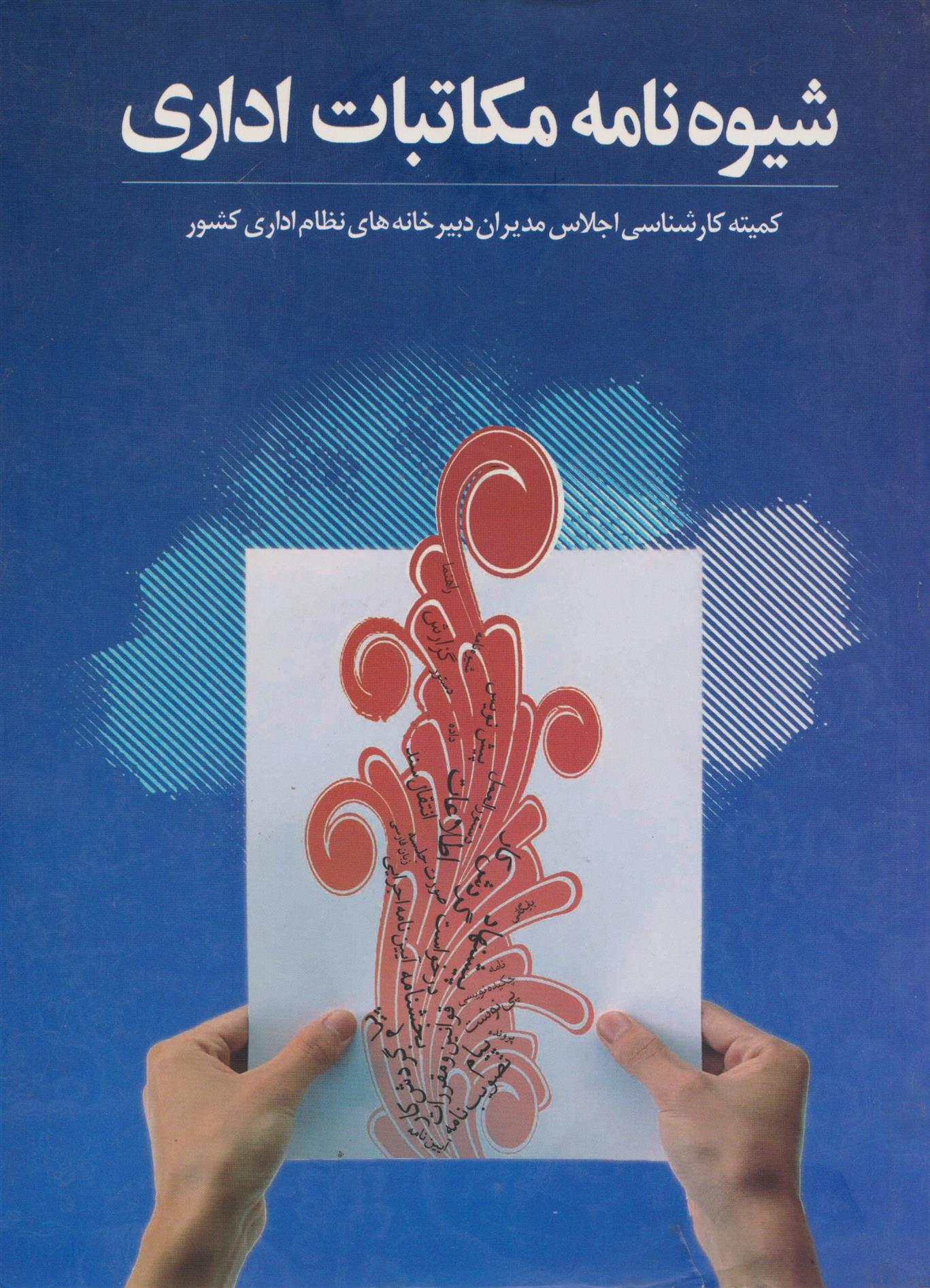 کتاب شیوه نامه مکاتبات اداری