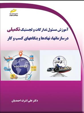 کتاب آموزش مسئول تدارکات و لجستیک تکمیلی