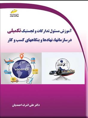 کتاب آموزش مسئول تدارکات و لجستیک تکمیلی;