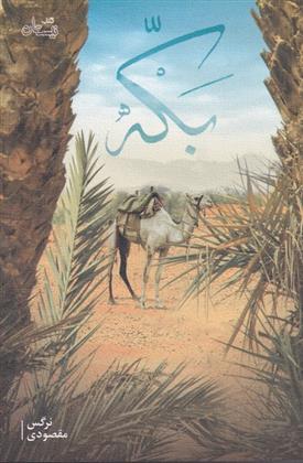 کتاب بکه