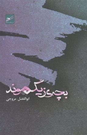 کتاب بچه ی زیگموند