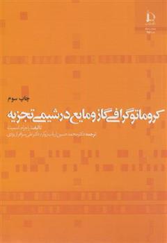 کتاب کروماتوگرافی گاز و مایع در شیمی تجزیه
