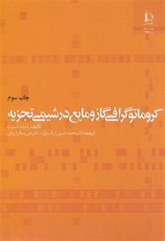 کتاب کروماتوگرافی گاز و مایع در شیمی تجزیه;