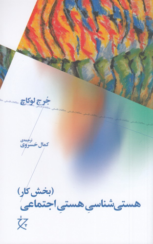 کتاب هستی شناسی هستی اجتماعی