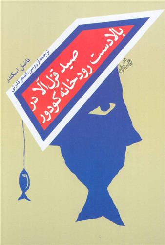 کتاب صید قزل آلا در بالادست رودخانه کودور