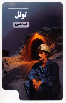 کتاب تونل