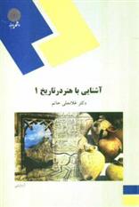 کتاب آشنایی با هنر در تاریخ 1