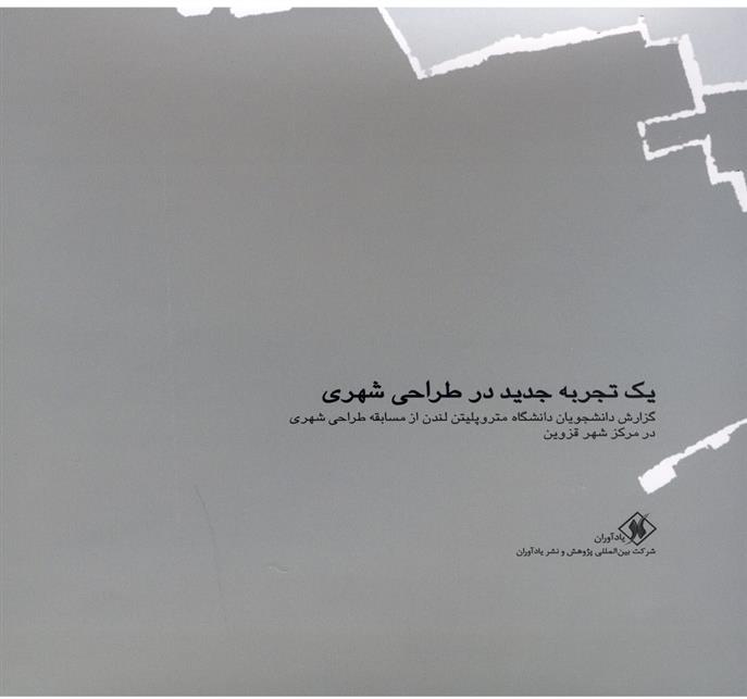 کتاب یک تجربه جدید در طراحی شهری