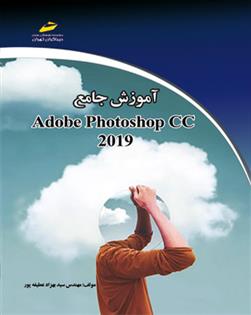 کتاب آموزش جامع فتوشاپ سی سی ۲۰۱۹