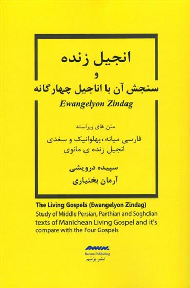 کتاب انجیل زنده و سنجش آن با اناجیل چهارگانه