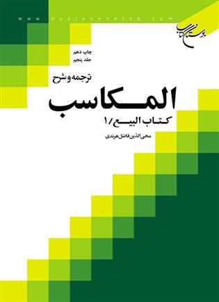 کتاب ترجمه و شرح المکاسب (جلد پنجم);