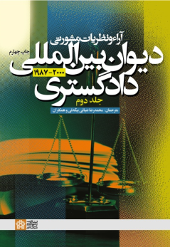 کتاب آراء و نظریات مشورتی دیوان بین المللی دادگستری (جلد دوم)