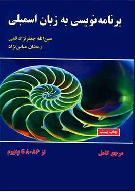 کتاب برنامه نویسی به زبان اسمبلی