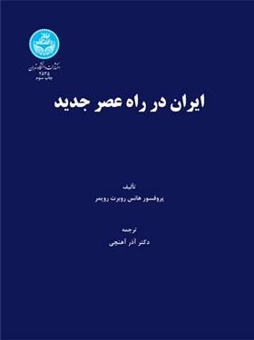 کتاب ایران در راه عصر جدید;