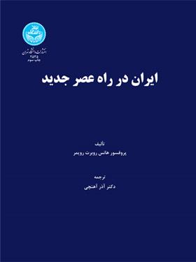 کتاب ایران در راه عصر جدید