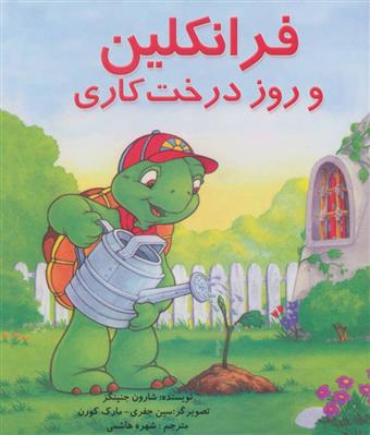 کتاب فرانکلین و روز درخت کاری