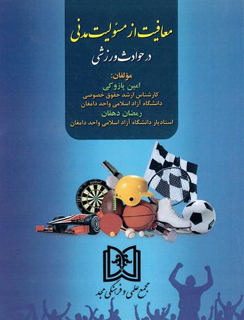 کتاب معافیت از مسئولیت مدنی در حوادث ورزشی