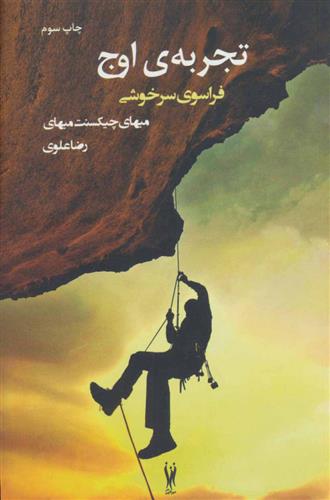 کتاب تجربه ی اوج (فراسوی سرخوشی)