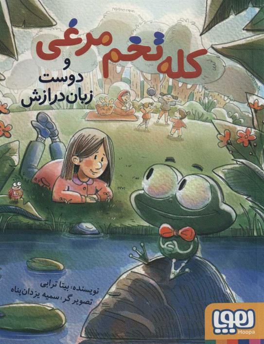 کتاب کله تخم مرغی و دوست زبان درازش